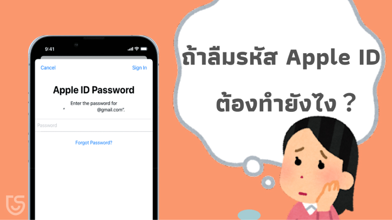 ลืมรหัส apple id เข้าเครื่องไม่ได้