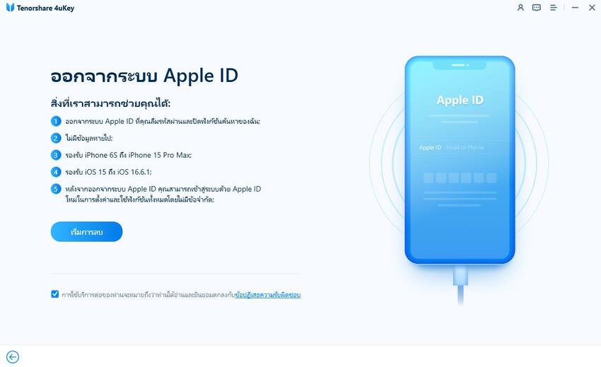 start-to-remove-apple-id
