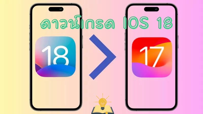 วิธีดาวน์เกรด ios 18 กลับไป ios 17