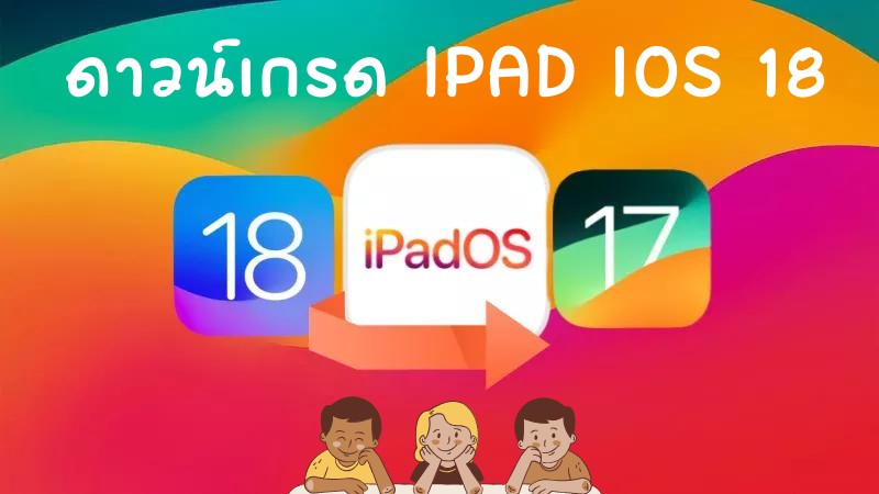 วิธีดาวน์เกรด iPad iOS 18 Beta กลับไป iOS 17