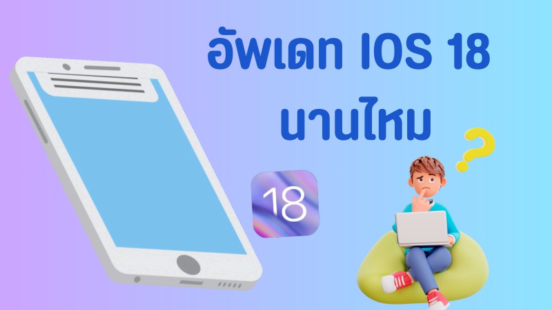 อัพเดท ios 18 beta นานไหม