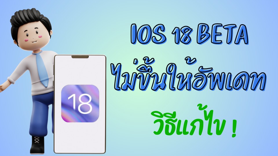 ios 18 beta ไม่ขึ้นให้อัพเดท