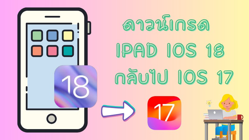  วิธีลบ ipados 18