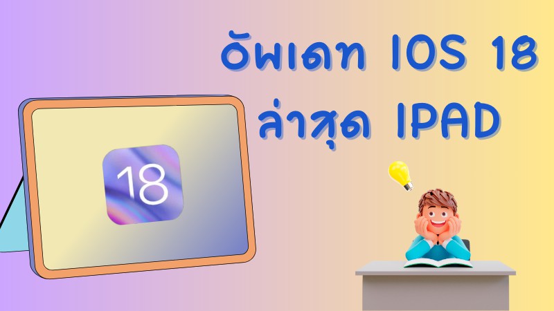 อัพเดท ios 18 ล่าสุด ipad