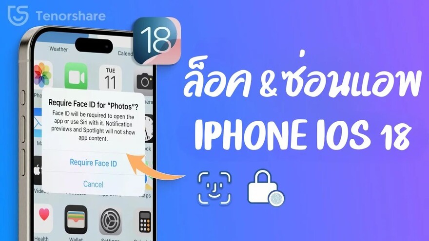 ล็อคและซ่อนแอป ios 18 
