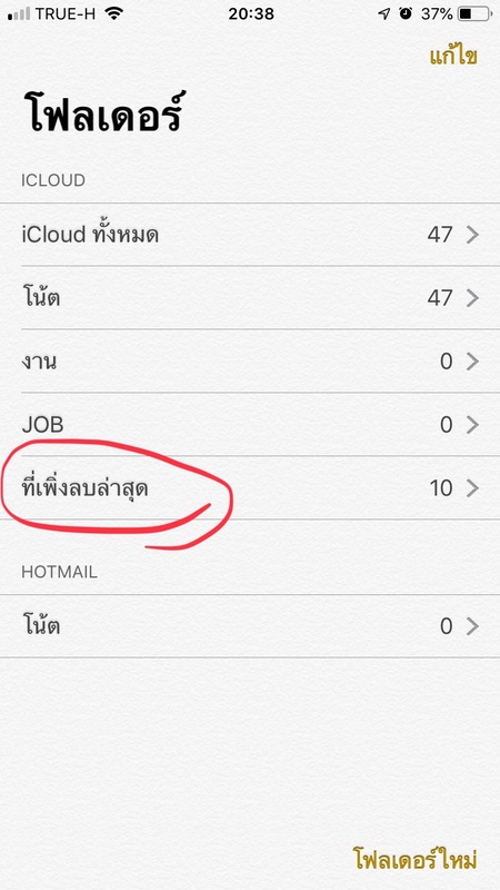 ตรวจสอบโน้ตที่ลบล่าสุด