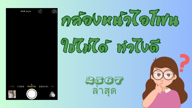 กล้องหน้าไอโฟนใช้ไม่ได้