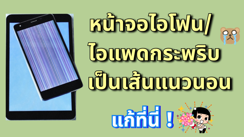 fix iphone screen has line