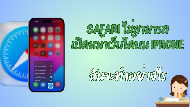 Safari ไม่สามารถเปิดหน้าเว็บได้บน iPhone