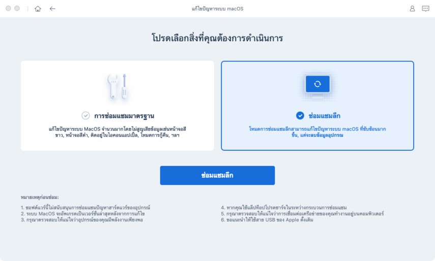 ซ่อม macOS ด้วย ReiBoot