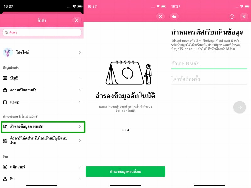 สำรองข้อมูลประวัติการแชท line iPhone