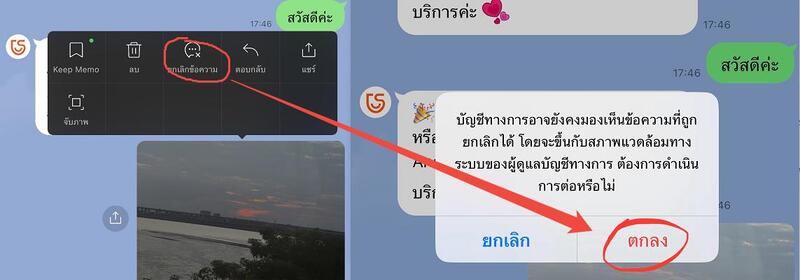 ยกเลิกการส่งข้อความใน LINE บน iPhone