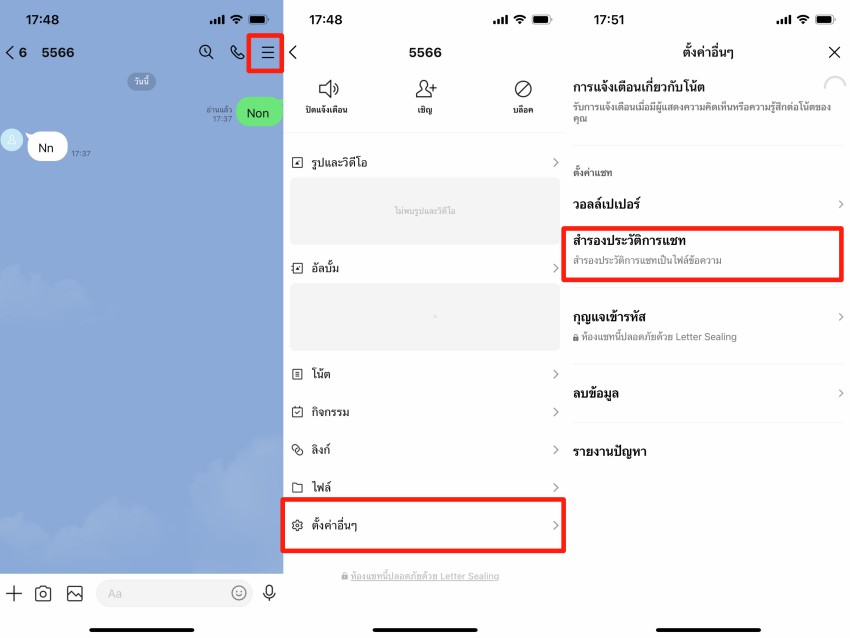 ไฟล์ข้อความของประวัติการแชท