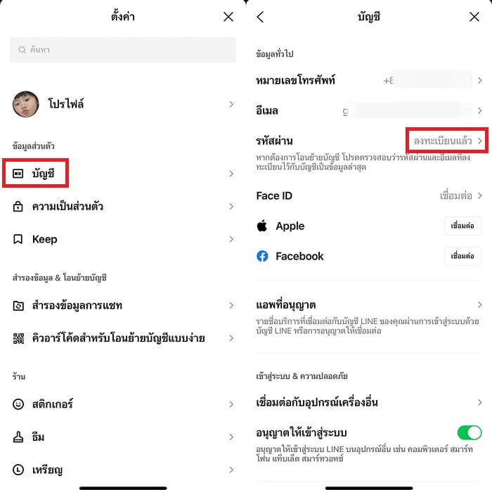 ตรวจสอบรหัสผ่าน LINE