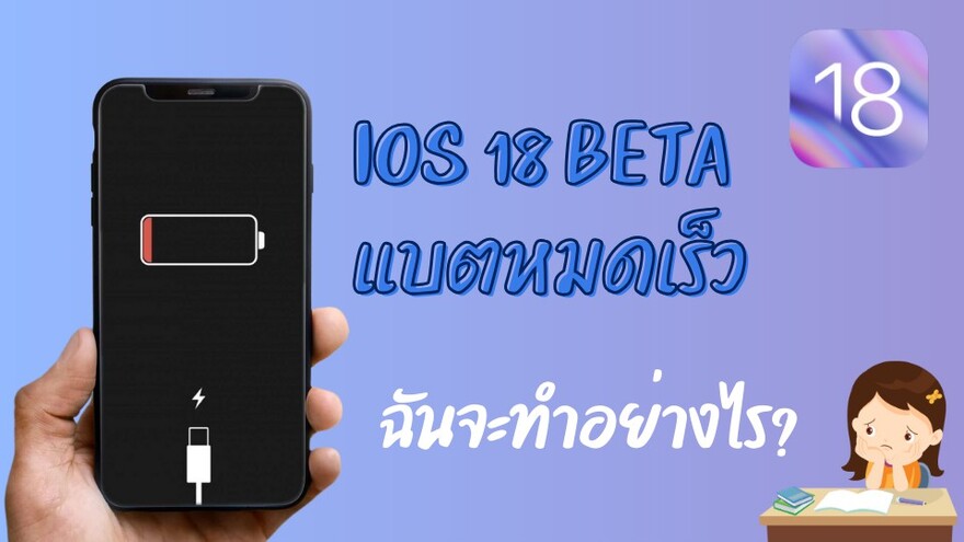 iOS 18 Beta แบตหมดเร็ว