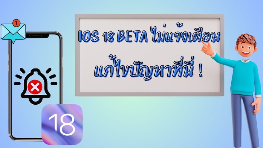 iOS 18 Beta ไม่แจ้งเตือน