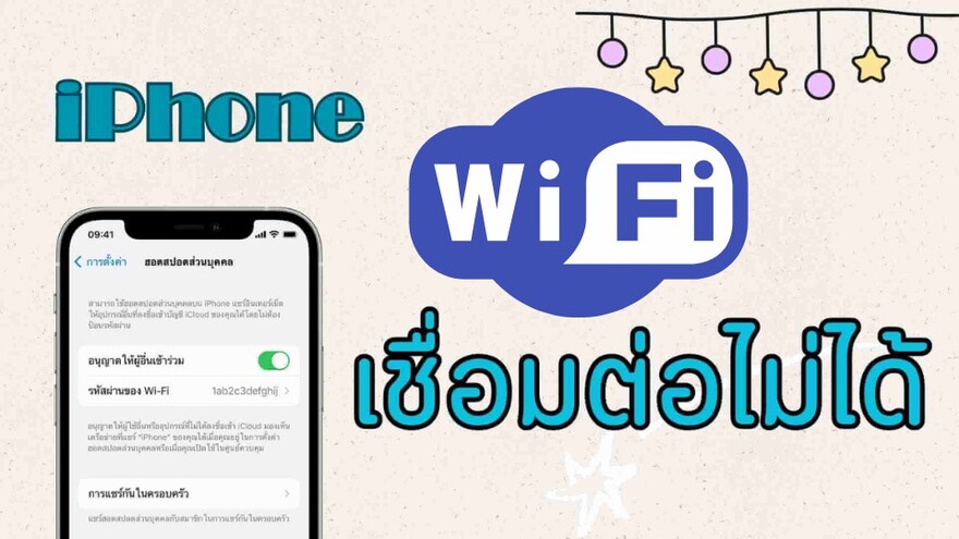 ไอโฟนเชื่อมไวไฟไม่ได้