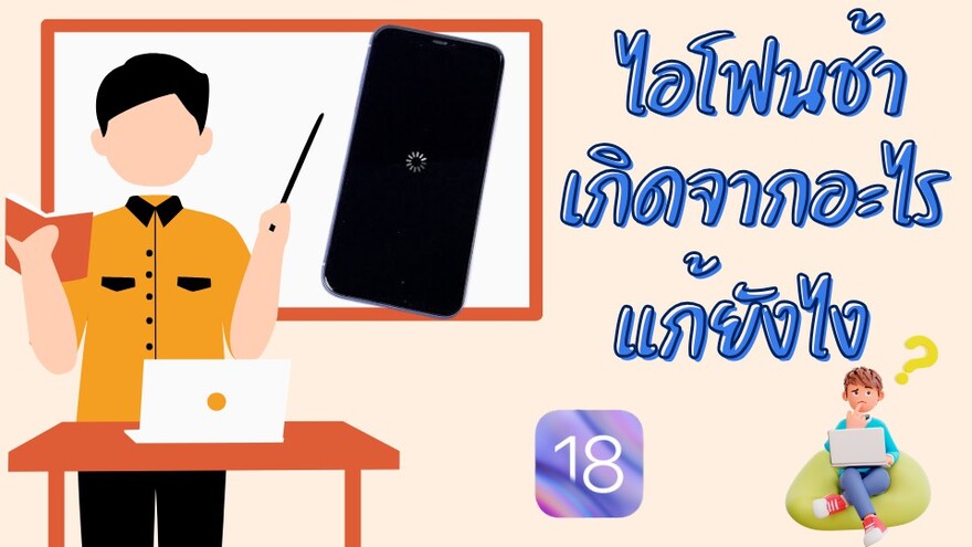 ไอโฟนช้า