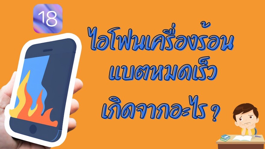 ไอโฟนเครื่องร้อน