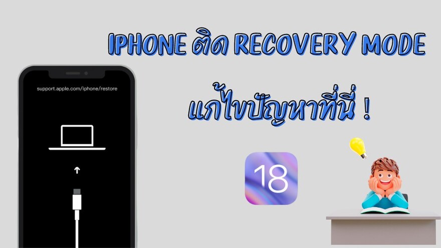 iPhone ติด Recovery Mode